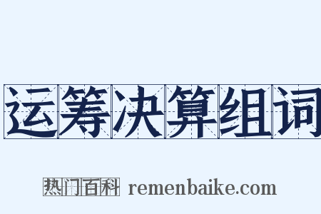 运筹决算组词是什么意思的图片